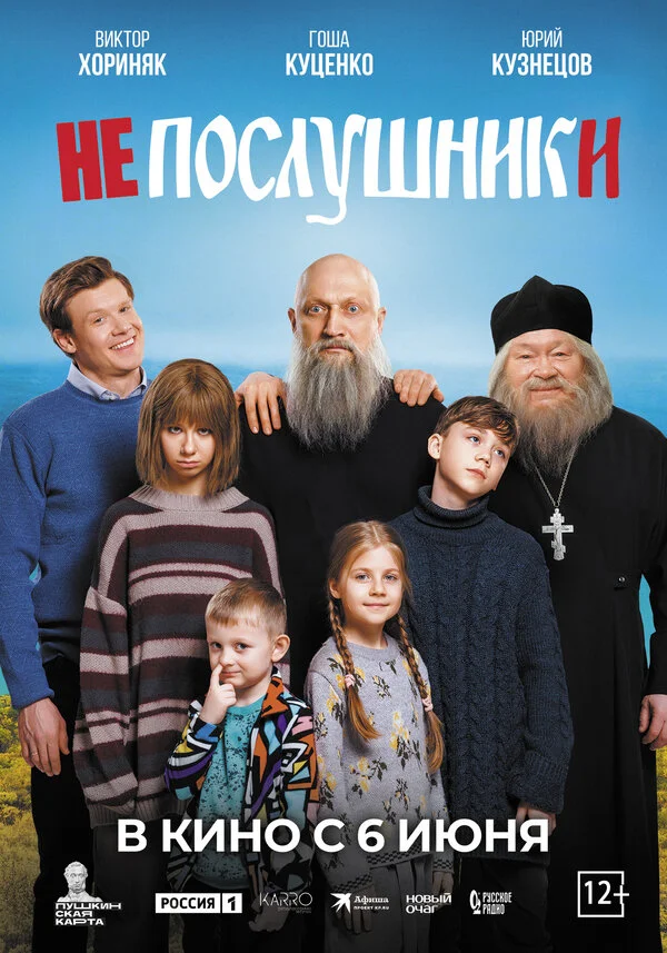 Непослушники - постер